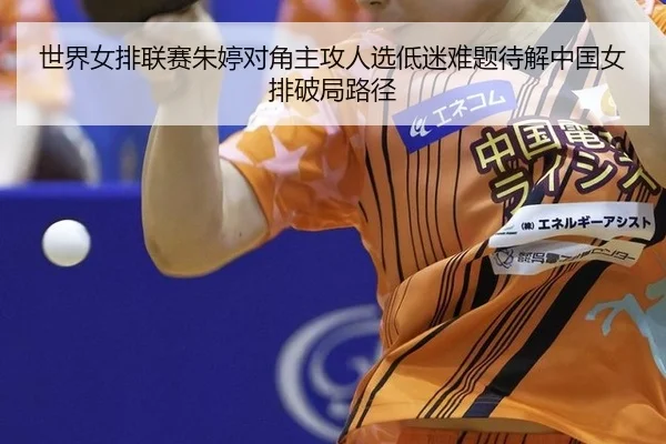 shi-jie-nv-pai-lian-sai-zhu-ting-dui-jiao-zhu-gong-ren-xuan-di-mi-nan-ti-dai-jie-zhong-guo-nv-pai-po-ju-lu-jing-2-367.jpg