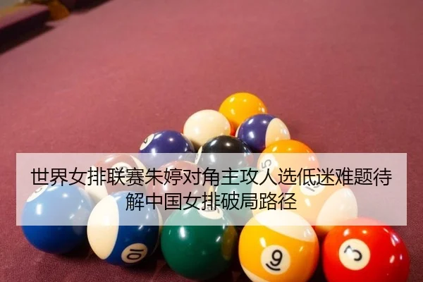 shi-jie-nv-pai-lian-sai-zhu-ting-dui-jiao-zhu-gong-ren-xuan-di-mi-nan-ti-dai-jie-zhong-guo-nv-pai-po-ju-lu-jing-3-681.jpg