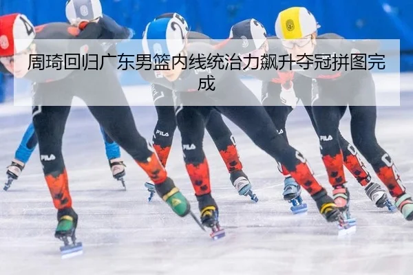zhou-qi-hui-gui-guang-dong-nan-lan-nei-xian-tong-zhi-li-biao-sheng-duo-guan-pin-tu-wan-cheng-2-670.jpg