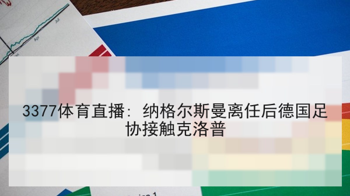 3377体育直播: 纳格尔斯曼离任后德国足协接触克洛普 3377体育直播: 纳格尔斯曼离任后德国足协接触克洛普