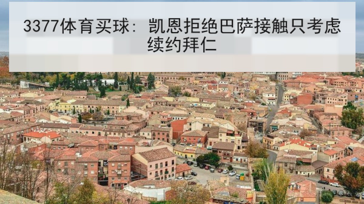 3377体育买球: 凯恩拒绝巴萨接触只考虑续约拜仁