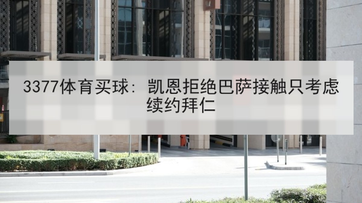 3377体育买球: 凯恩拒绝巴萨接触只考虑续约拜仁