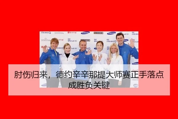肘伤归来，德约辛辛那提大师赛正手落点成胜负关键
