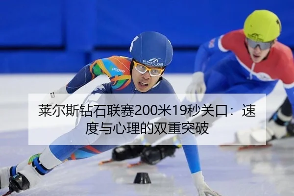 lai-er-si-zuan-shi-lian-sai-mi-miao-guan-kou-su-du-yu-xin-li-de-shuang-chong-tu-po-2-229.jpg