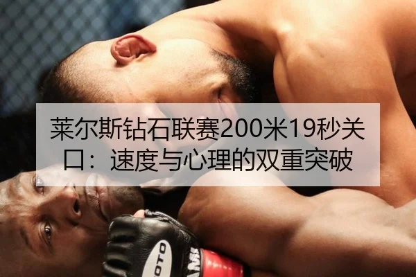 莱尔斯钻石联赛200米19秒关口：速度与心理的双重突破