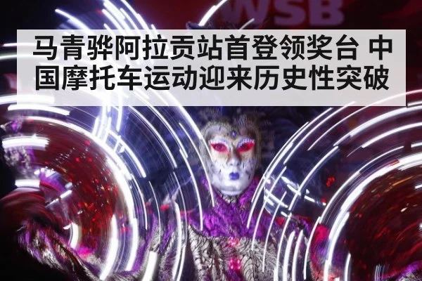 马青骅阿拉贡站首登领奖台 中国摩托车运动迎来历史性突破