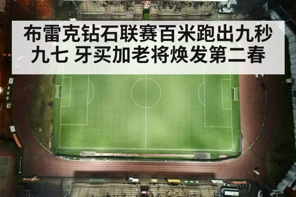 布雷克钻石联赛百米跑出九秒九七 牙买加老将焕发第二春