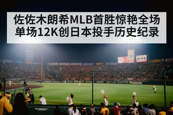 佐佐木朗希MLB首胜惊艳全场 单场12K创日本投手历史纪录