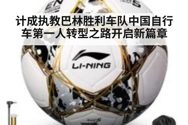 计成执教巴林胜利车队中国自行车第一人转型之路开启新篇章