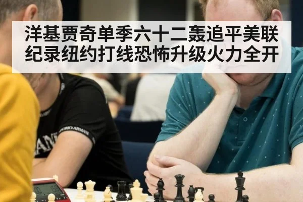 洋基贾奇单季六十二轰追平美联纪录纽约打线恐怖升级火力全开