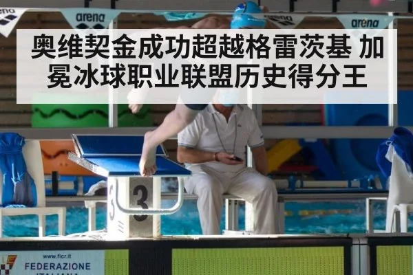 奥维契金成功超越格雷茨基 加冕冰球职业联盟历史得分王