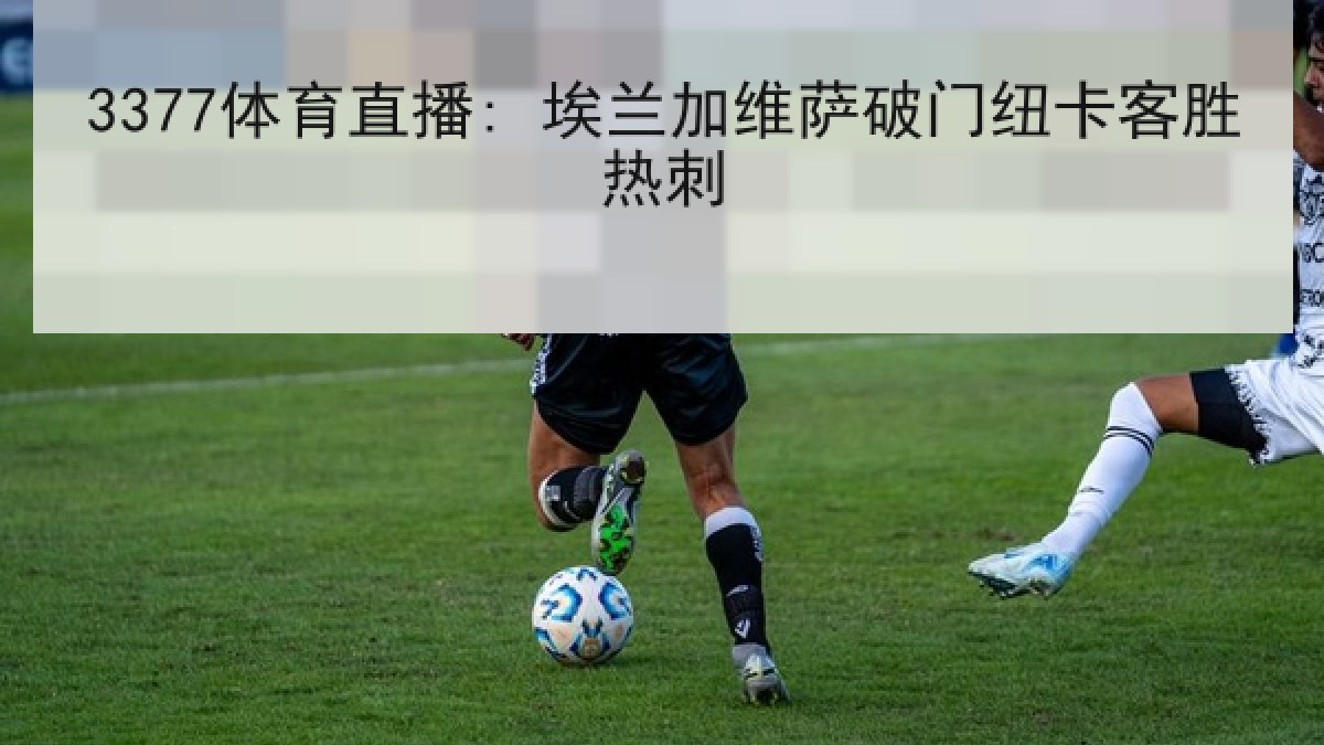 3377体育直播: 埃兰加维萨破门纽卡客胜热刺
