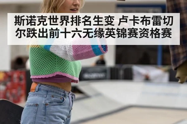 斯诺克世界排名生变 卢卡布雷切尔跌出前十六无缘英锦赛资格赛
