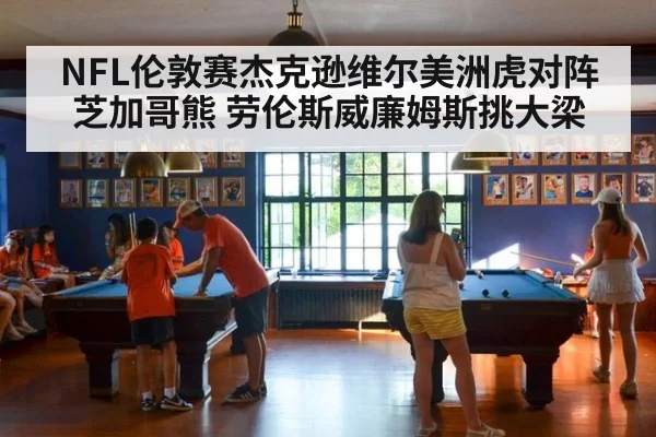 NFL伦敦赛杰克逊维尔美洲虎对阵芝加哥熊 劳伦斯威廉姆斯挑大梁